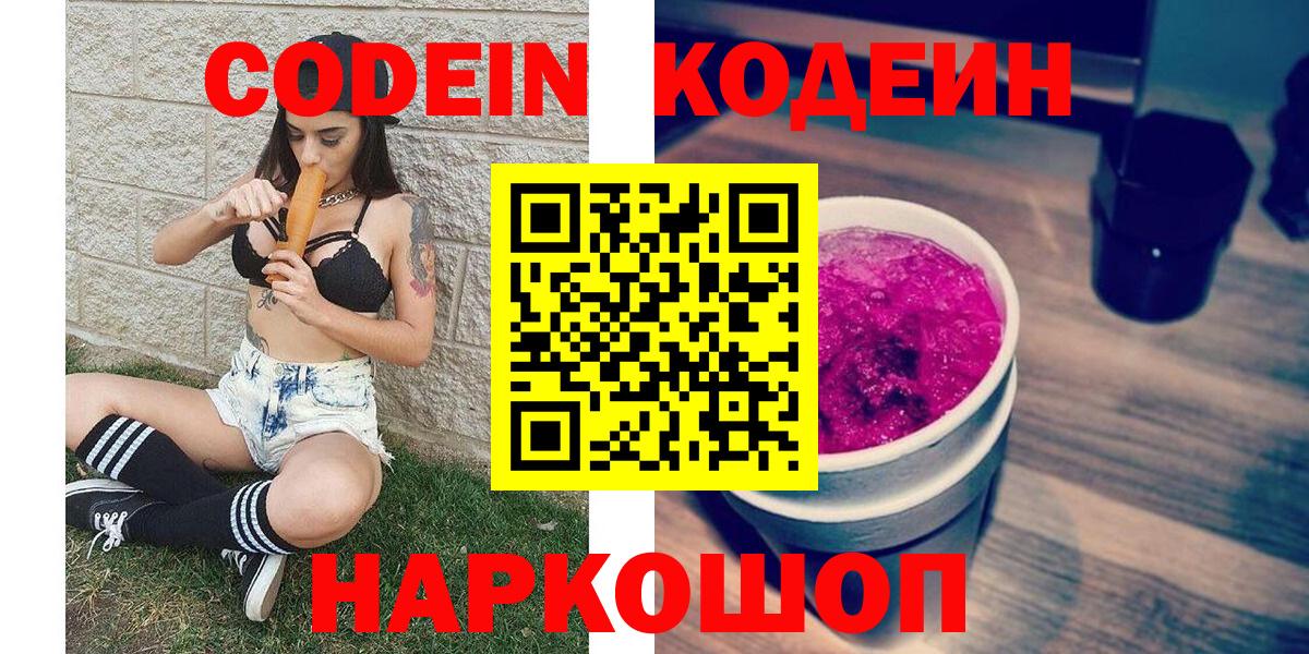 Codein Purple Drank  Вход с VPN  Кодеин напиток Lean (лин)  Новоалтайск 